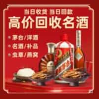 乌海海南区烟酒回收:老酒,茅台酒,洋酒,冬虫夏草,乌海海南区榑古老酒寄卖行